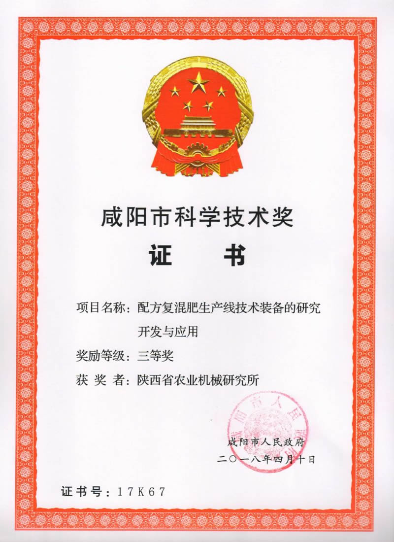 咸陽市科學技術獎