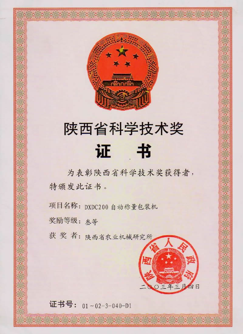 陜西省科學技術獎